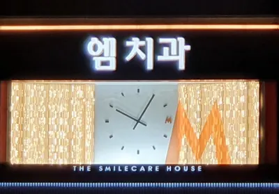 엠치과의원 — 업체가 네이버 플레이스에 올린 사진 1