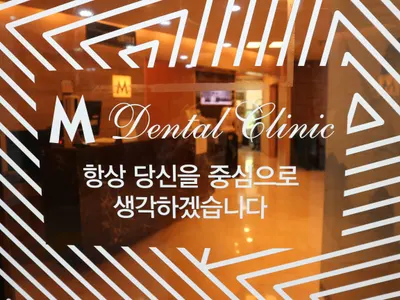 엠치과의원 — 업체가 네이버 플레이스에 올린 사진 2