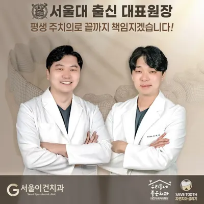서울이건치과의원 수원 — 업체가 네이버 플레이스에 올린 사진 1
