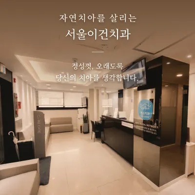 서울이건치과의원 수원 — 업체가 네이버 플레이스에 올린 사진 2