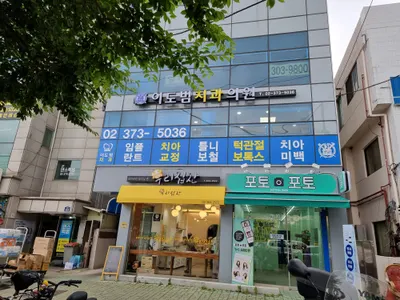 이도범치과의원 — 업체가 네이버 플레이스에 올린 사진 1