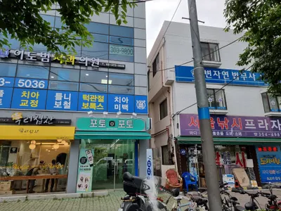 이도범치과의원 — 업체가 네이버 플레이스에 올린 사진 2