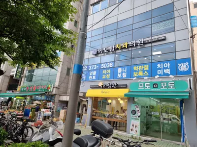 이도범치과의원 — 업체가 네이버 플레이스에 올린 사진 3