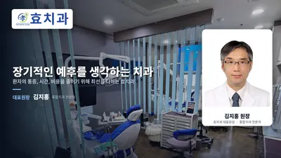 효치과의원 — 업체가 네이버 플레이스에 올린 사진 1