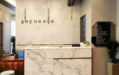 올바른치과교정과치과의원 — 업체가 네이버 플레이스에 올린 사진 1