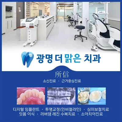 광명더맑은치과의원 — 업체가 네이버 플레이스에 올린 사진 1