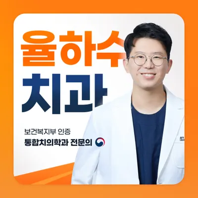 율하수치과의원 — 업체가 네이버 플레이스에 올린 사진 1
