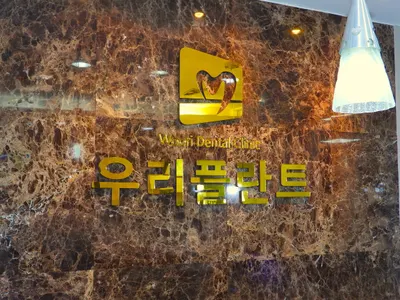 우리플란트치과의원 — 업체가 네이버 플레이스에 올린 사진 1