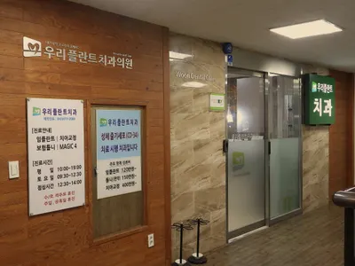 우리플란트치과의원 — 업체가 네이버 플레이스에 올린 사진 2