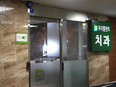 우리플란트치과의원 — 업체가 네이버 플레이스에 올린 사진 3