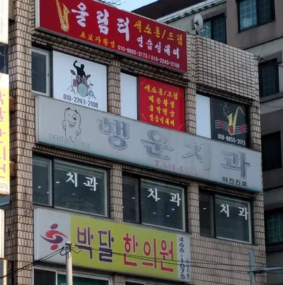 행운치과의원 — 업체가 네이버 플레이스에 올린 사진 2