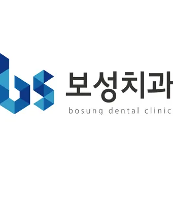 보성치과의원 — 업체가 네이버 플레이스에 올린 사진 1