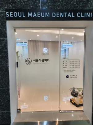 서울마음치과의원 — 업체가 네이버 플레이스에 올린 사진 1