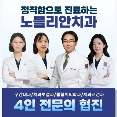 노블리안치과의원 대전 — 업체가 네이버 플레이스에 올린 사진 1