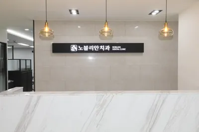 노블리안치과의원 대전 — 업체가 네이버 플레이스에 올린 사진 3
