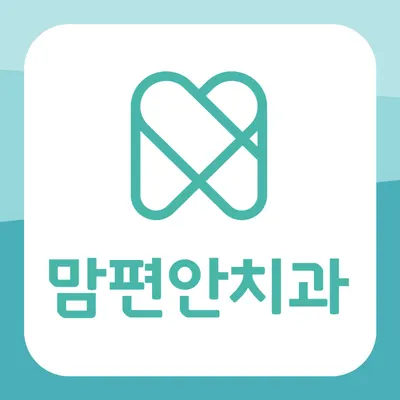 맘편안치과의원 — 업체가 네이버 플레이스에 올린 사진 1