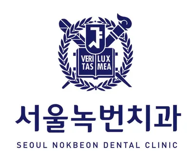 서울녹번치과의원 — 업체가 네이버 플레이스에 올린 사진 1