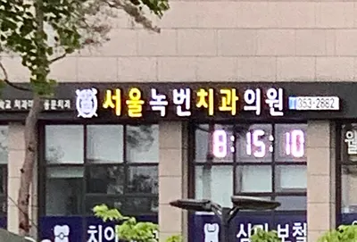 서울녹번치과의원 — 업체가 네이버 플레이스에 올린 사진 2