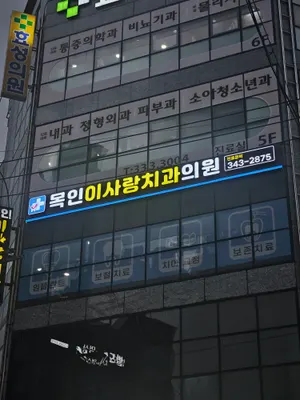 목인이사랑치과의원 — 업체가 네이버 플레이스에 올린 사진 1