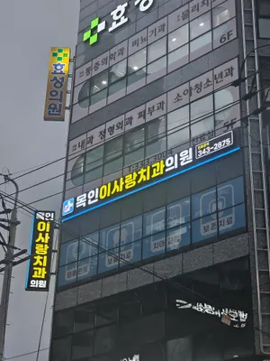 목인이사랑치과의원 — 업체가 네이버 플레이스에 올린 사진 2
