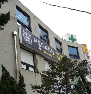 서울미소드림치과의원 — 업체가 네이버 플레이스에 올린 사진 1