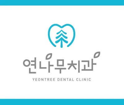 연나무치과의원 — 업체가 네이버 플레이스에 올린 사진 1