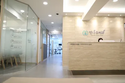 연나무치과의원 — 업체가 네이버 플레이스에 올린 사진 3