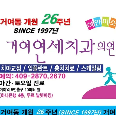 거여연세치과의원 — 업체가 네이버 플레이스에 올린 사진 1