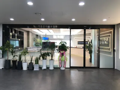 이종훈치과교정과치과의원 — 업체가 네이버 플레이스에 올린 사진 2