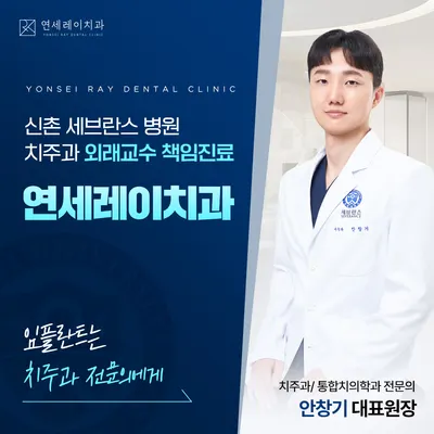 연세레이치과의원 — 업체가 네이버 플레이스에 올린 사진 1