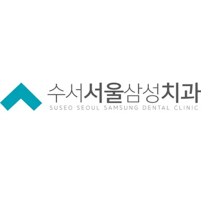 수서서울삼성치과의원 — 업체가 네이버 플레이스에 올린 사진 1