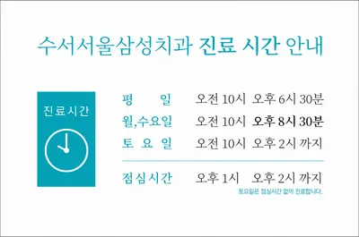수서서울삼성치과의원 — 업체가 네이버 플레이스에 올린 사진 2