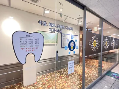 해브치과의원 — 업체가 네이버 플레이스에 올린 사진 3