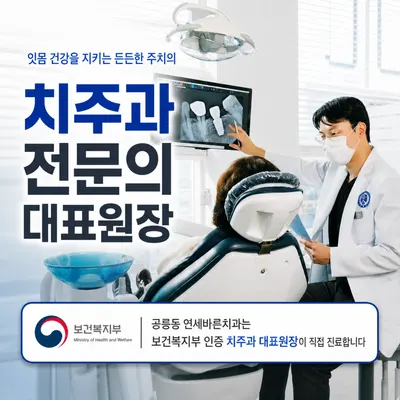 연세바른치과의원 — 업체가 네이버 플레이스에 올린 사진 2