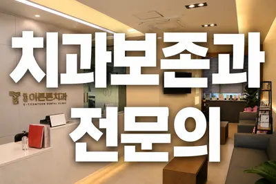 침산이튼튼치과의원 — 업체가 네이버 플레이스에 올린 사진 1