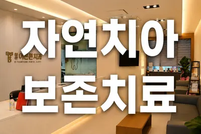 침산이튼튼치과의원 — 업체가 네이버 플레이스에 올린 사진 2