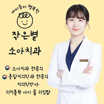 작은별소아치과의원 — 업체가 네이버 플레이스에 올린 사진 1
