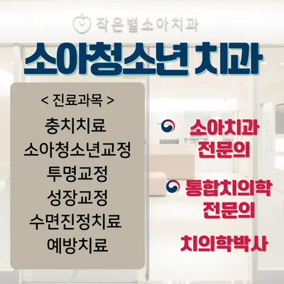 작은별소아치과의원 — 업체가 네이버 플레이스에 올린 사진 2