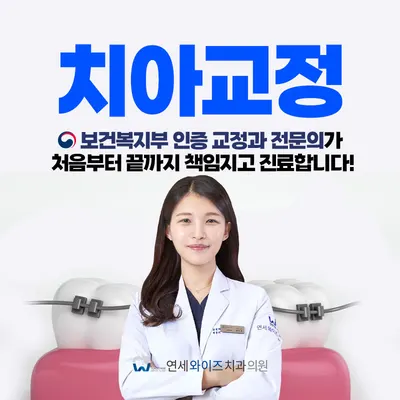 연세와이즈치과의원 — 업체가 네이버 플레이스에 올린 사진 3