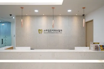 스마일온치과보철과치과의원 — 업체가 네이버 플레이스에 올린 사진 2