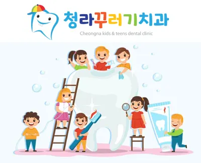 청라꾸러기치과의원 — 업체가 네이버 플레이스에 올린 사진 1