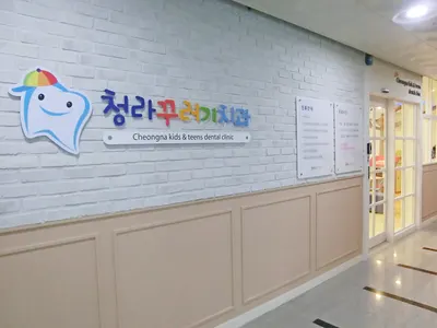 청라꾸러기치과의원 — 업체가 네이버 플레이스에 올린 사진 2