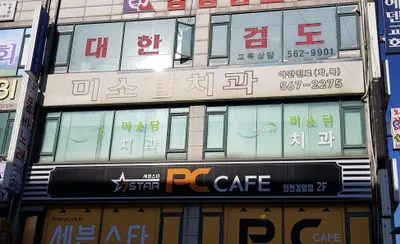 미소담치과의원 — 업체가 네이버 플레이스에 올린 사진 1