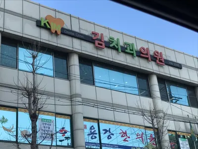 김치과의원 — 업체가 네이버 플레이스에 올린 사진 1