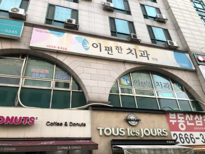 이편한치과의원 — 업체가 네이버 플레이스에 올린 사진 1