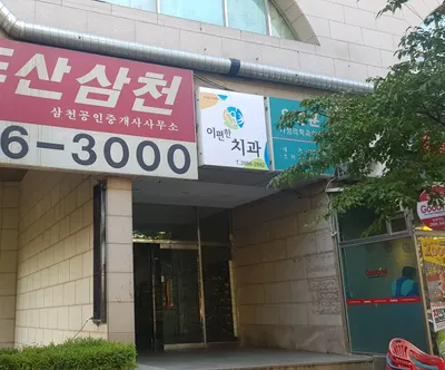 이편한치과의원 — 업체가 네이버 플레이스에 올린 사진 2