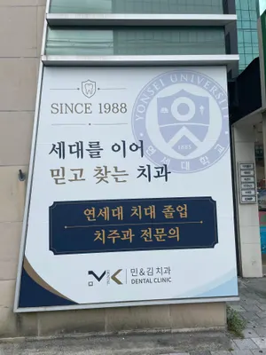 민&김치과의원 — 업체가 네이버 플레이스에 올린 사진 3