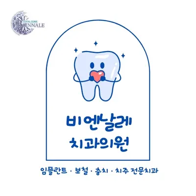 비엔날레치과의원 — 업체가 네이버 플레이스에 올린 사진 1