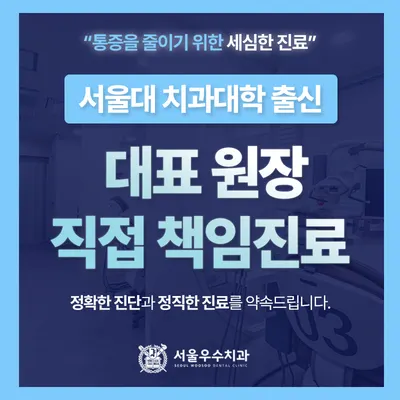 서울우수치과의원 — 업체가 네이버 플레이스에 올린 사진 1