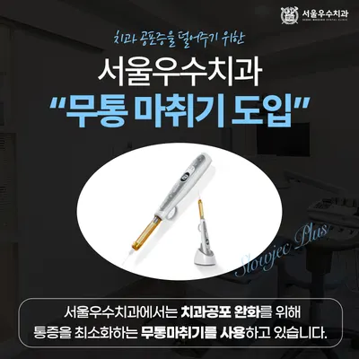 서울우수치과의원 — 업체가 네이버 플레이스에 올린 사진 3